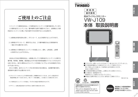 twinbird ツインバード VW-J109W　防水プリセットリモコン　取扱説明書